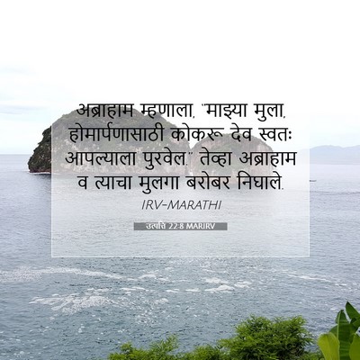 Picture 07 - उत्पत्ति 22:8 MARIRV - अब्राहाम म्हणाला, - Bible Verse Picture