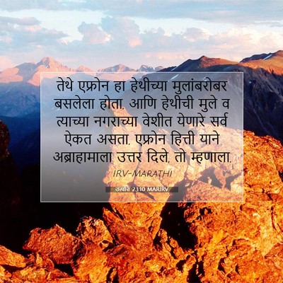 Picture 07 - उत्पत्ति 23:10 MARIRV - तेथे एफ्रोन हा - Bible Verse Picture