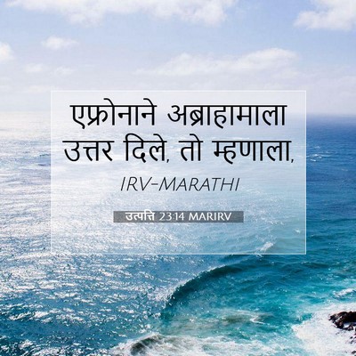 Picture 07 - उत्पत्ति 23:14 MARIRV - एफ्रोनाने - Bible Verse Picture