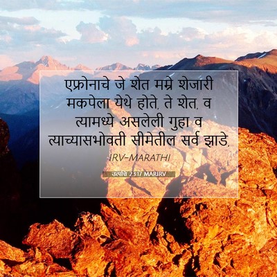 Picture 07 - उत्पत्ति 23:17 MARIRV - एफ्रोनाचे जे शेत - Bible Verse Picture