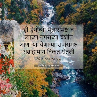 Picture 07 - उत्पत्ति 23:18 MARIRV - ही हेथीच्या - Bible Verse Picture
