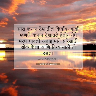 Picture 07 - उत्पत्ति 23:2 MARIRV - सारा कनान देशातील - Bible Verse Picture