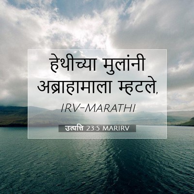 Picture 07 - उत्पत्ति 23:5 MARIRV - हेथीच्या मुलांनी - Bible Verse Picture