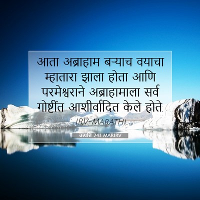 Picture 07 - उत्पत्ति 24:1 MARIRV - आता अब्राहाम - Bible Verse Picture