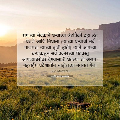 Picture 07 - उत्पत्ति 24:10 MARIRV - मग त्या सेवकाने - Bible Verse Picture