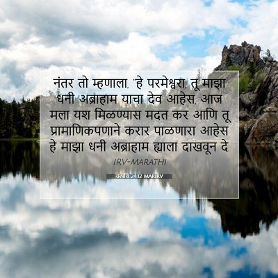 Picture 07 - उत्पत्ति 24:12 MARIRV - नंतर तो म्हणाला, - Bible Verse Picture