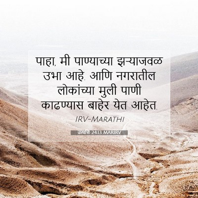 Picture 07 - उत्पत्ति 24:13 MARIRV - पाहा, मी - Bible Verse Picture