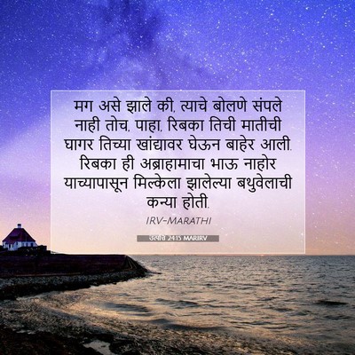 Picture 07 - उत्पत्ति 24:15 MARIRV - मग असे झाले की, - Bible Verse Picture