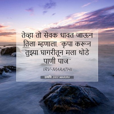 Picture 07 - उत्पत्ति 24:17 MARIRV - तेव्हा तो सेवक - Bible Verse Picture