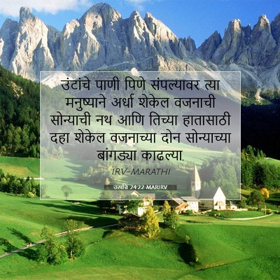 Picture 07 - उत्पत्ति 24:22 MARIRV - उंटांचे पाणी पिणे - Bible Verse Picture