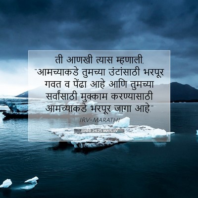 Picture 07 - उत्पत्ति 24:25 MARIRV - ती आणखी त्यास - Bible Verse Picture