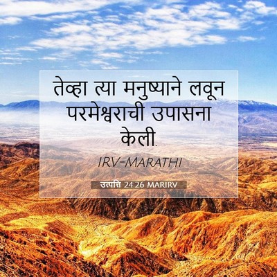 Picture 07 - उत्पत्ति 24:26 MARIRV - तेव्हा त्या - Bible Verse Picture