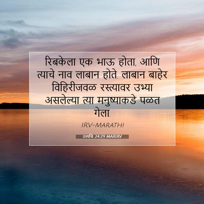 Picture 07 - उत्पत्ति 24:29 MARIRV - रिबकेला एक भाऊ - Bible Verse Picture
