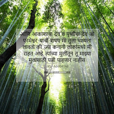 Picture 07 - उत्पत्ति 24:3 MARIRV - आणि आकाशाचा देव व - Bible Verse Picture