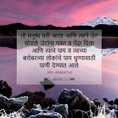 Picture 07 - उत्पत्ति 24:32 MARIRV - तो मनुष्य घरी आला - Bible Verse Picture
