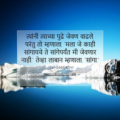 Picture 07 - उत्पत्ति 24:33 MARIRV - त्यांनी त्याच्या - Bible Verse Picture
