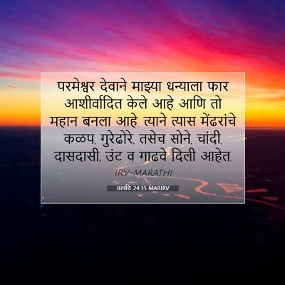 Picture 07 - उत्पत्ति 24:35 MARIRV - परमेश्वर देवाने - Bible Verse Picture