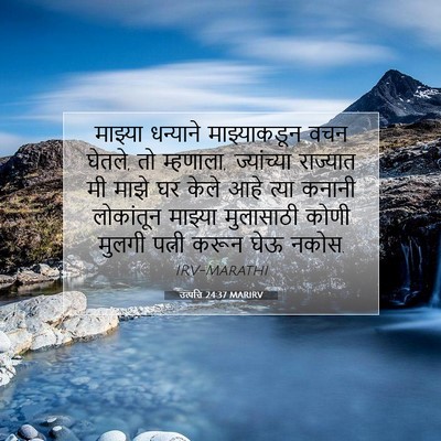 Picture 07 - उत्पत्ति 24:37 MARIRV - माझ्या धन्याने - Bible Verse Picture
