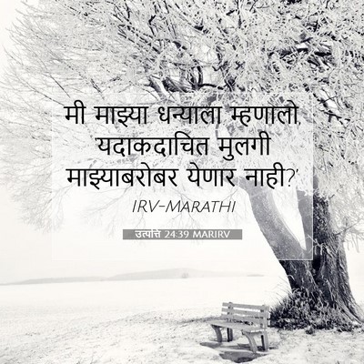 Picture 07 - उत्पत्ति 24:39 MARIRV - मी माझ्या धन्याला - Bible Verse Picture