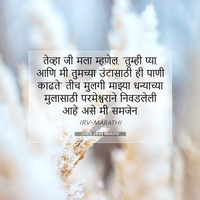Picture 07 - उत्पत्ति 24:44 MARIRV - तेव्हा जी मला - Bible Verse Picture