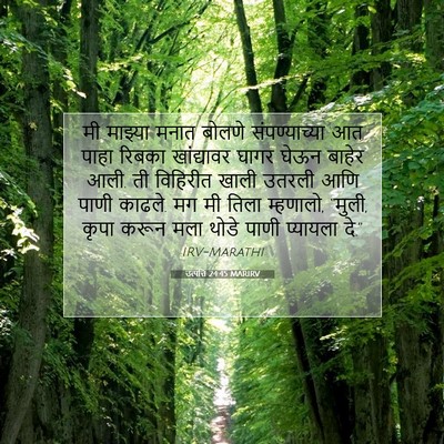 Picture 07 - उत्पत्ति 24:45 MARIRV - मी माझ्या मनात - Bible Verse Picture