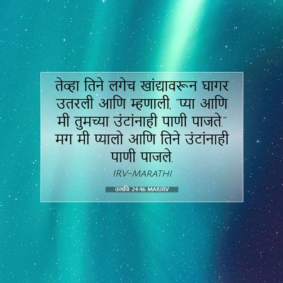 Picture 07 - उत्पत्ति 24:46 MARIRV - तेव्हा तिने लगेच - Bible Verse Picture
