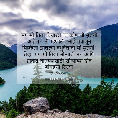Picture 07 - उत्पत्ति 24:47 MARIRV - मग मी तिला विचारले, - Bible Verse Picture