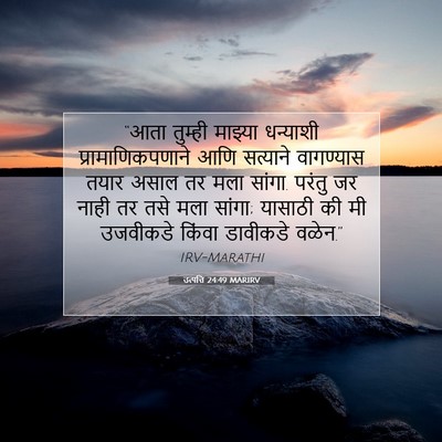 Picture 07 - उत्पत्ति 24:49 MARIRV - “आता तुम्ही - Bible Verse Picture