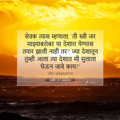 Picture 07 - उत्पत्ति 24:5 MARIRV - सेवक त्यास - Bible Verse Picture