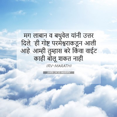 Picture 07 - उत्पत्ति 24:50 MARIRV - मग लाबान व बथुवेल - Bible Verse Picture