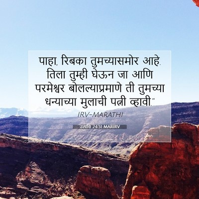 Picture 07 - उत्पत्ति 24:51 MARIRV - पाहा, रिबका - Bible Verse Picture