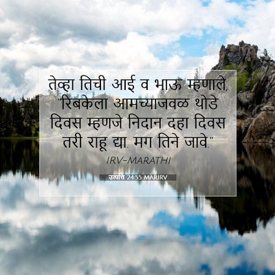 Picture 07 - उत्पत्ति 24:55 MARIRV - तेव्हा तिची आई व - Bible Verse Picture
