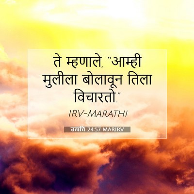 Picture 07 - उत्पत्ति 24:57 MARIRV - ते म्हणाले, “आम्ही - Bible Verse Picture