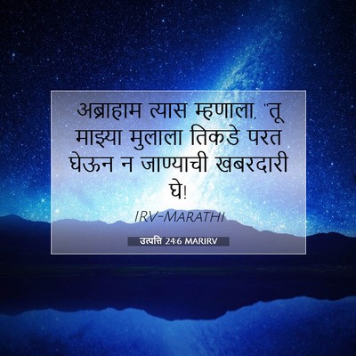 Picture 07 - उत्पत्ति 24:6 MARIRV - अब्राहाम त्यास - Bible Verse Picture