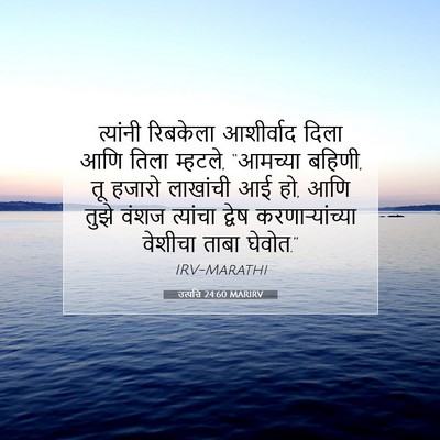 Picture 07 - उत्पत्ति 24:60 MARIRV - त्यांनी रिबकेला - Bible Verse Picture