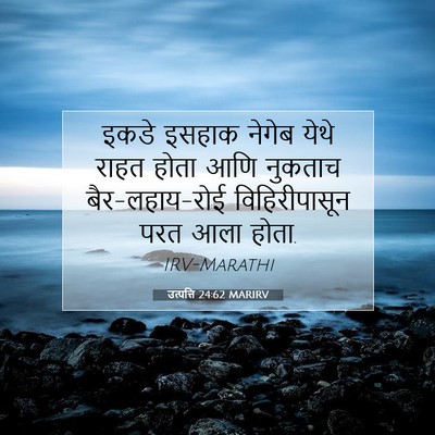 Picture 07 - उत्पत्ति 24:62 MARIRV - इकडे इसहाक नेगेब - Bible Verse Picture