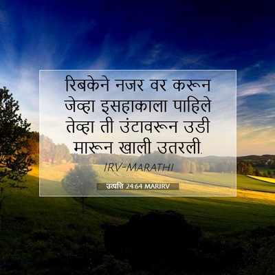 Picture 07 - उत्पत्ति 24:64 MARIRV - रिबकेने नजर वर - Bible Verse Picture