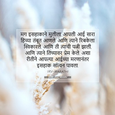 Picture 07 - उत्पत्ति 24:67 MARIRV - मग इसहाकाने - Bible Verse Picture