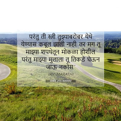 Picture 07 - उत्पत्ति 24:8 MARIRV - परंतु ती स्त्री - Bible Verse Picture