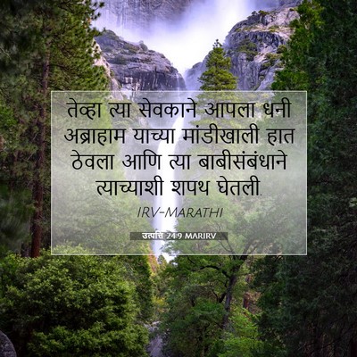 Picture 07 - उत्पत्ति 24:9 MARIRV - तेव्हा त्या - Bible Verse Picture