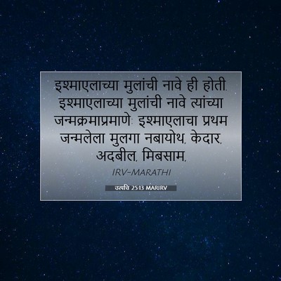 Picture 07 - उत्पत्ति 25:13 MARIRV - इश्माएलाच्या - Bible Verse Picture