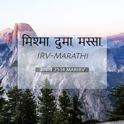 Picture 07 - उत्पत्ति 25:14 MARIRV - मिश्मा, दुमा, - Bible Verse Picture