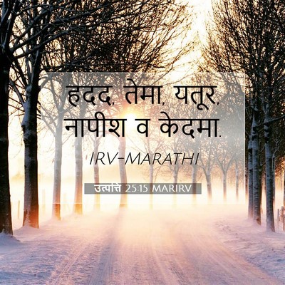Picture 07 - उत्पत्ति 25:15 MARIRV - हदद, तेमा, यतूर, - Bible Verse Picture