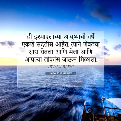 Picture 07 - उत्पत्ति 25:17 MARIRV - ही इश्माएलाच्या - Bible Verse Picture