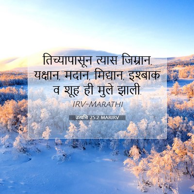 Picture 07 - उत्पत्ति 25:2 MARIRV - तिच्यापासून त्यास - Bible Verse Picture