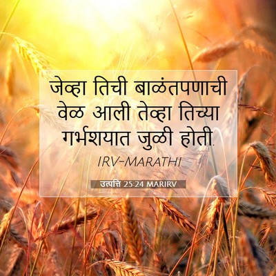 Picture 07 - उत्पत्ति 25:24 MARIRV - जेव्हा तिची - Bible Verse Picture