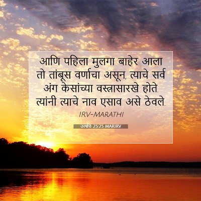 Picture 07 - उत्पत्ति 25:25 MARIRV - आणि पहिला मुलगा - Bible Verse Picture