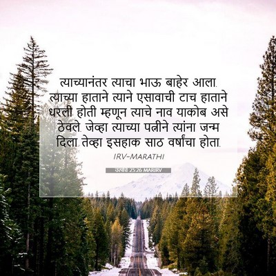 Picture 07 - उत्पत्ति 25:26 MARIRV - त्याच्यानंतर - Bible Verse Picture