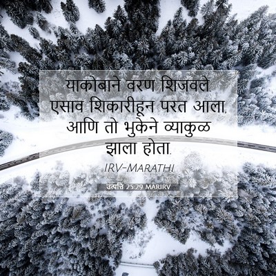 Picture 07 - उत्पत्ति 25:29 MARIRV - याकोबाने वरण - Bible Verse Picture