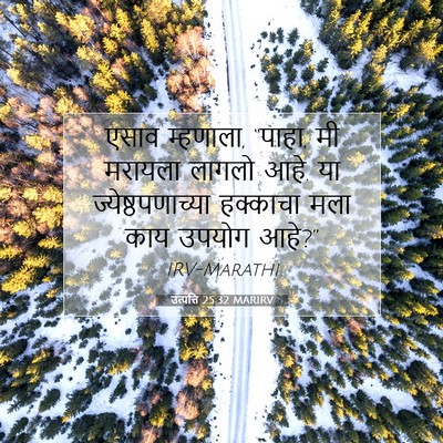 Picture 07 - उत्पत्ति 25:32 MARIRV - एसाव म्हणाला, - Bible Verse Picture